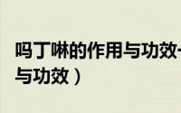 吗丁啉的作用与功效一次几粒（吗丁啉的作用与功效）