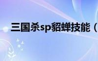 三国杀sp貂蝉技能（三国杀SP貂蝉分析）