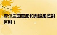 摩尔庄园官服和渠道服差别（摩尔庄园渠道服和官服的比较、区别）
