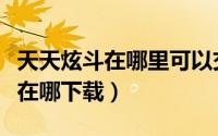 天天炫斗在哪里可以交易游戏角色（天天炫斗在哪下载）