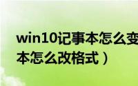 win10记事本怎么变黑色背景（Win10记事本怎么改格式）
