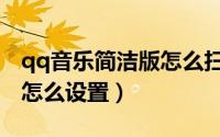qq音乐简洁版怎么扫描音乐（qq音乐简洁版怎么设置）