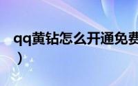qq黄钻怎么开通免费一天（qq黄钻怎么开通）