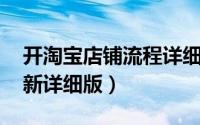 开淘宝店铺流程详细（淘宝开店流程图解 最新详细版）