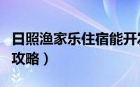 日照渔家乐住宿能开发票吗（日照渔家乐住宿攻略）