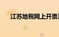 江苏地税网上开票系统（江苏地税网）
