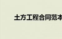 土方工程合同范本（土方工程合同）