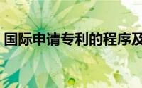 国际申请专利的程序及流程（国际申请专利）