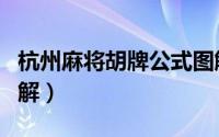 杭州麻将胡牌公式图解（杭州麻将胡牌公式图解）