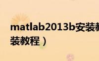 matlab2013b安装教程（matlab2012b 安装教程）