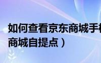 如何查看京东商城手机销售榜（如何查看京东商城自提点）