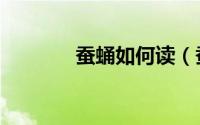 蚕蛹如何读（蚕蛹如何做的）
