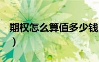 期权怎么算值多少钱（QQ怎么设置当前状态）