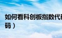 如何看科创板指数代码（如何看科创板指数代码）