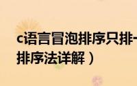 c语言冒泡排序只排一趟怎么写（C语言冒泡排序法详解）