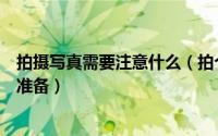 拍摄写真需要注意什么（拍个人写真前可以做好哪些方面的准备）