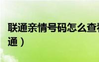 联通亲情号码怎么查看（联通亲情号码怎么开通）