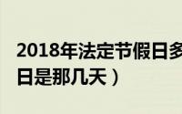 2018年法定节假日多少天（2018年法定节假日是那几天）