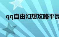 qq自由幻想攻略平民（qq自由幻想攻略）