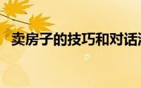 卖房子的技巧和对话流程（卖房子的技巧）