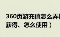 360页游充值怎么弄折扣（360商城金币如何获得、怎么使用）