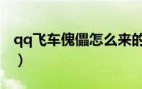 qq飞车傀儡怎么来的（qq飞车傀儡怎么获得）