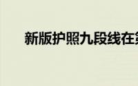 新版护照九段线在第几页（新版护照）