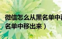 微信怎么从黑名单中再加好友（微信怎么从黑名单中移出来）