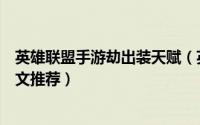 英雄联盟手游劫出装天赋（英雄联盟劫无限火力出装天赋符文推荐）