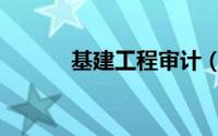 基建工程审计（基建工程审计）