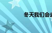 冬天我们会去蓝色海岸玩