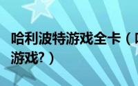 哈利波特游戏全卡（哈利波特竟然也出过卡带游戏?）