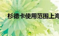 杉德卡使用范围上海（杉德卡使用范围）