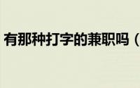 有那种打字的兼职吗（有没有真的打字兼职）
