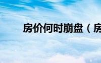 房价何时崩盘（房地产崩盘时间表）