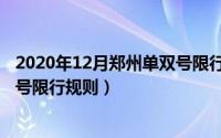 2020年12月郑州单双号限行新规定（2018年12月郑州单双号限行规则）