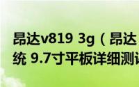 昂达v819 3g（昂达 V919 Core M 3G 双系统 9.7寸平板详细测评）