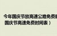 今年国庆节放高速公路免费时间表（2018年国庆节放假安排 国庆节高速免费时间表）