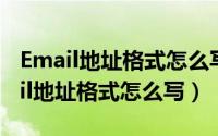 Email地址格式怎么写（邮箱格式怎么写Email地址格式怎么写）