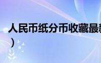 人民币纸分币收藏最新价格（我国纸分币详解）
