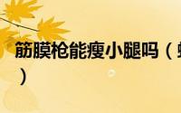 筋膜枪能瘦小腿吗（蚂蚁庄园筋膜枪能瘦腿吗）