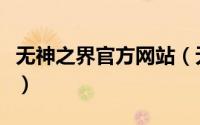 无神之界官方网站（无神之界神之探索怎么做）