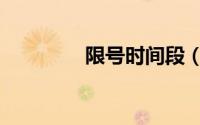 限号时间段（限号时间段）