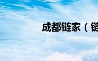 成都链家（链家在线成都）