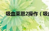吸血莱恩2操作（吸血莱恩2怎么变中文）