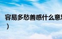 容易多愁善感什么意思（容易多愁善感怎么办）