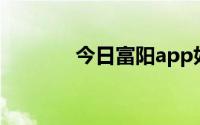 今日富阳app如何清除缓存？