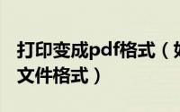 打印变成pdf格式（如何将成绩单转换为PDF文件格式）
