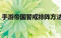 手游帝国警戒排阵方法（手游帝国警戒攻略）