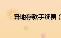 异地存款手续费（异地存款手续费）